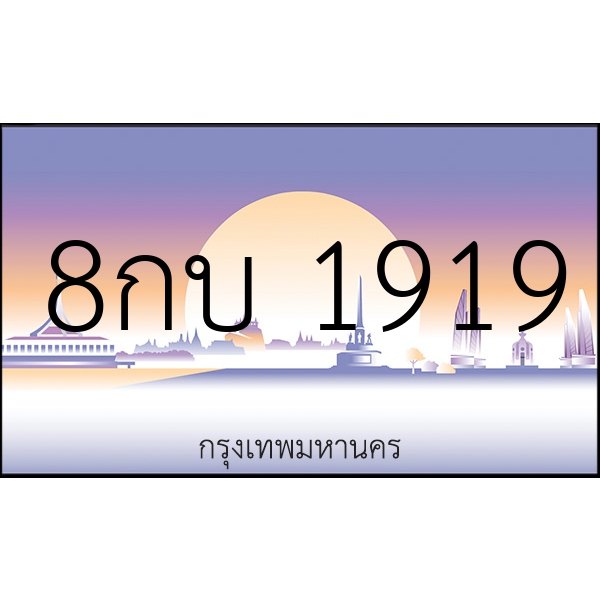 8กบ 1919